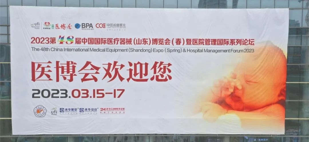 子峰生物丨2023第48届中国国际医疗器械（山东）博览会